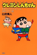クレヨンしんちゃん おおっ！オラのパワーは無限大だゾ編