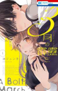 3月の霹靂（～1巻）
