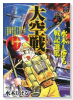 ザ・大空線～水木しげる戦記選集～