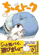 ちゅんトーク（～2巻）