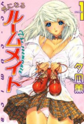 気になるルームメイト（全4巻）