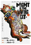 ニャイト・オブ・ザ・リビングキャット（～6巻）