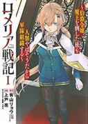 ロメリア戦記～伯爵令嬢、魔王を倒した後も人類やばそうだから軍隊組織する～（～4巻）