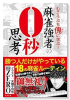 単行本 麻雀強者の0秒思考