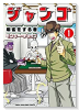 ジャンゴ 麻雀をする者（～1巻）
