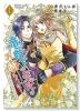 竜陛下のお妃はお断りしたい！～竜陛下は10番目の側妃を溺愛中～（～4巻）