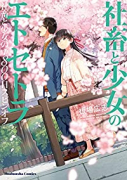 社畜と少女の1800日スピンオフ01 社畜と少女のエトセトラ（全2巻）