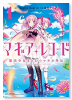 マギアレコード 魔法少女まどか☆マギカ外伝（～10巻）
