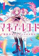 マギアレコード 魔法少女まどか☆マギカ外伝（～10巻）