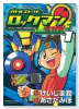 新装版 バトルストーリーロックマンエグゼ（～3巻）
