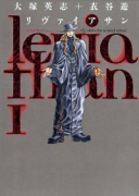 リヴァイアサン（全12巻）