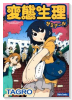 変態生理ゼミナール
