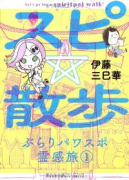 スピ☆散歩 ぶらりパワスポ霊感旅（～6巻）