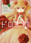 ドロップ！！ ～香りの令嬢物語～（～3巻）