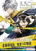 文豪ストレイドッグス 探偵社設立秘話（～1巻）