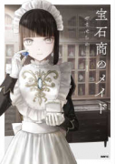 宝石商のメイド（～6巻）