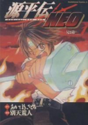 源平伝NEO（全4巻）