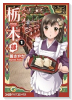 ススメ！ 栃木部（全4巻）