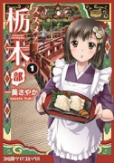 ススメ！ 栃木部（全4巻）