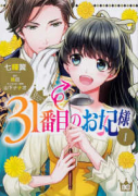 31番目のお妃様（～7巻）
