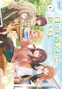 日々は過ぎれど飯うまし（～1巻）
