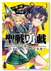 聖戦勇戯～魔王が死んで100年後～（2巻以降電子版）（～1巻）