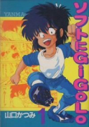 ソフトにGiGoLo（全2巻）