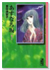 あすなろ坂（全5巻）