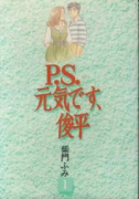 P．S．元気です、俊平（全9巻）