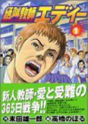 絶叫教師エディー（全3巻）