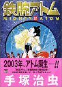 鉄腕アトム（全13巻）