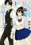 涙雨とセレナーデ（～13巻）
