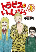 トラビスといっしょなら（全2巻）