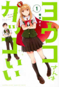ヨウコさんはカッコいい（全2巻）