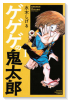新装版 ゲゲゲの鬼太郎（全13巻）