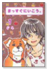 まっすぐにいこう。（～14巻）