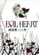 EVIL HEART（完結編）（全2巻）