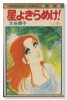 星よきらめけ（全2巻）