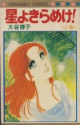 星よきらめけ（全2巻）