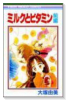 ミルクとビタミン（全2巻）
