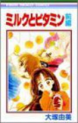 ミルクとビタミン（全2巻）