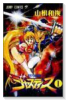 超弩級戦士ジャスティス（全2巻）