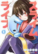 スライムライフ（～6巻）