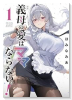 義母の愛はママならないっ！（～1巻）