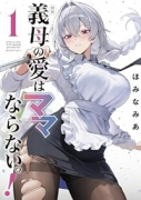 義母の愛はママならないっ！（～1巻）