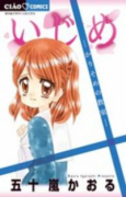 いじめ－かりそめの教室－