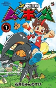 新甲虫王者ムシキング（全2巻）