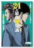 不動産リテラシーを高める24の最強神知識－『正直不動産』公式副読本－