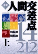 厳選人間交差点14/212（全2巻）