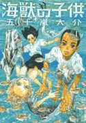 海獣の子供（全5巻）